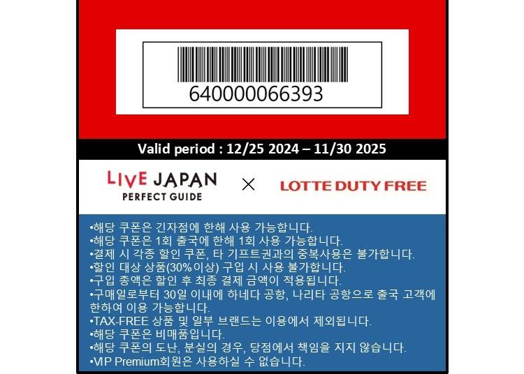 LIVE JAPAN 독자를 위한 특별 혜택(5% 할인 쿠폰)