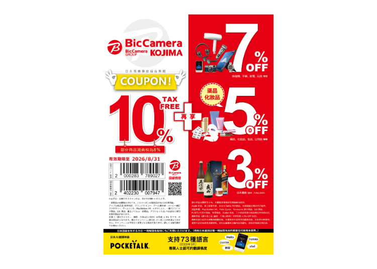 BicCamera  超值優惠券！免稅再折扣超好康！（10% 免稅 + 3~7% 折扣）
