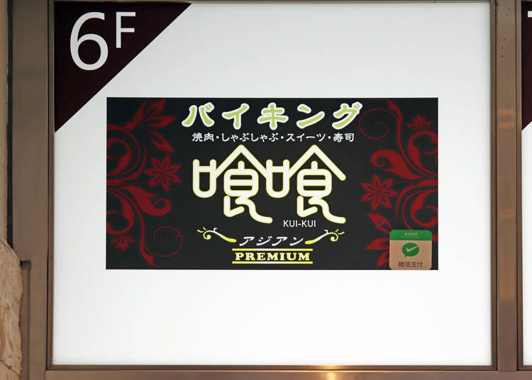 不只有燒肉！午餐吃到飽「喰喰 池袋店」池袋店