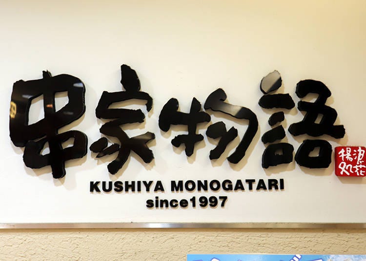 1. Kushiya Monogatari: Experience adventure while enjoying kushiage