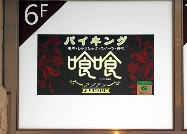 焼肉を中心に様々な料理が食べ放題！「バイキング喰喰」