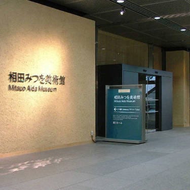 相田Mitsuo美術館