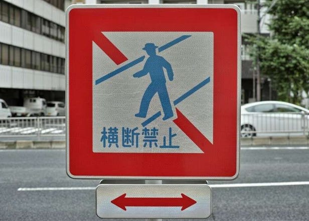 台灣旅人注意！日本街頭交通看板的「日文漢字」是這些意思