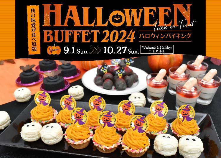 ハロウィンバイキング2024／スターゲイトホテル関西エアポート（大阪・泉佐野市）