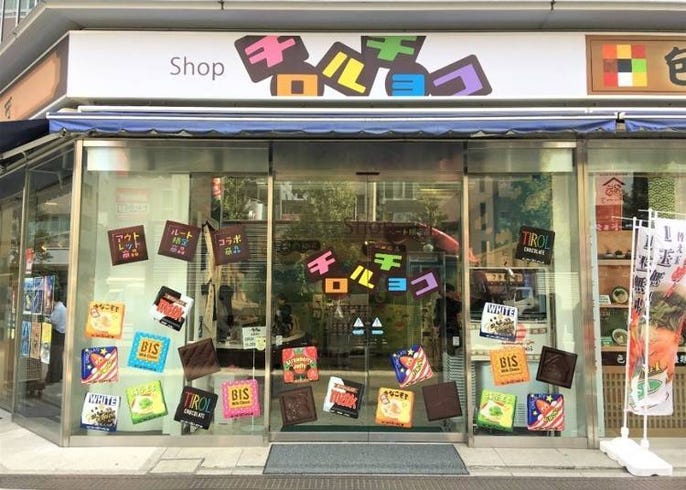 Quirky Japanese Souvenirs Cheap Snack Paradise At Tirol Chocolate S Antenna Shop In Akihabara Live Japan Travel Guide