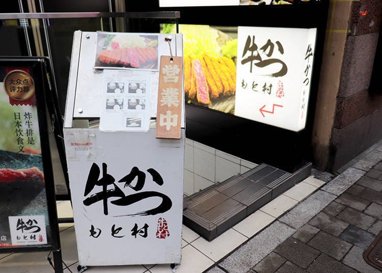 新宿午餐推荐１．熟度可以自己控制的炸牛排名店「炸牛 元村 新宿歌舞伎町店」