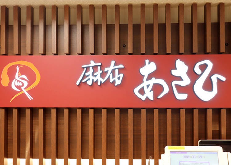 新宿百貨公司熟食店①「麻布 ASAHI」的串烤