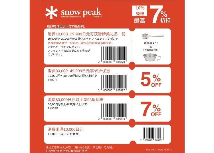 Snow Peak 超值优惠券