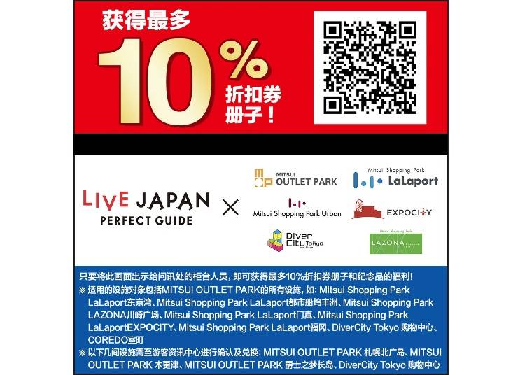 获得最多10%的折扣券册子!