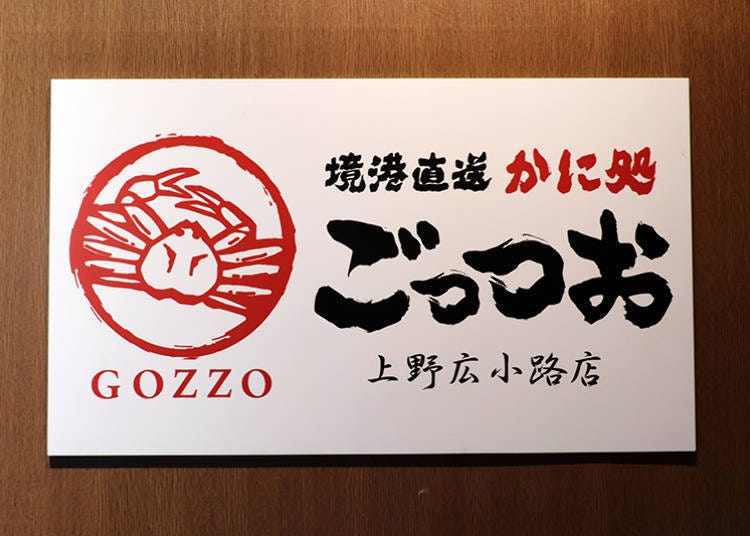 红楚蟹整只无限量让你吃到够「境港直送 螃蟹处 GOZZO」