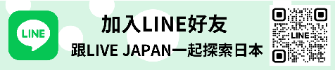 ▶馬上加入LIVE JAPAN的LINE官方好友