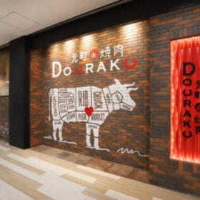 元町 de 焼肉DOURAKU