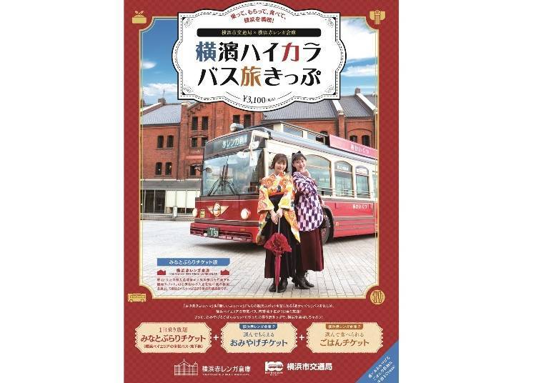요코하마를 알뜰하게 돌아볼 수 있는 ‘요코하마 하이칼라 버스 여행 티켓’이란?