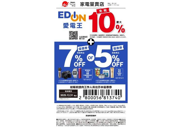 Edion 秋葉原AKIBA店　超值優惠券！免稅再折扣超好康！