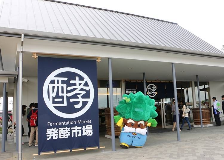 ③挖掘發酵食品的無限可能！神崎町「公路休息站 發酵之里神崎」