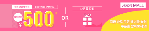 aeonmall-coupon_ko