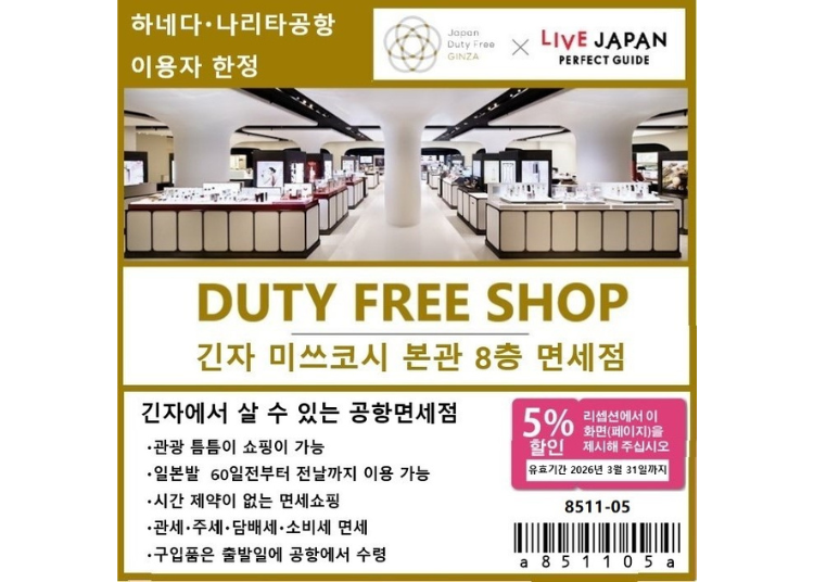 Japan Duty Free GINZA 면세 ＆ 특별 할인 쿠폰（공항 면세점 가격 + 5%OFF）