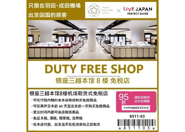 Japan Duty Free GINZA 免税及特别折扣优惠券
(机场免税店 价格 + 5% 折扣)