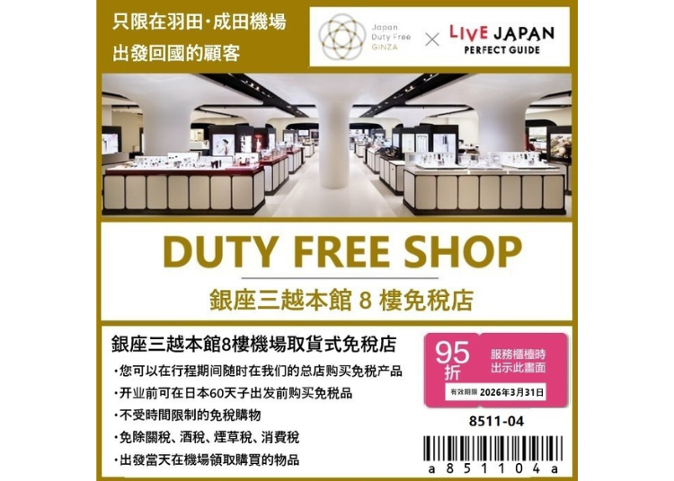Japan-Duty-Free-GINZA_coupon