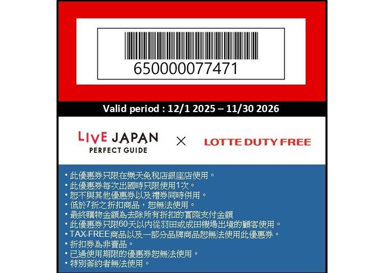 樂天免稅店銀座(Lotte Duty Free Ginza store)優惠券
