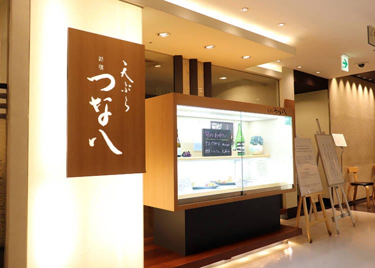 歯ごたえ抜群の極上天ぷらが味わえる「新宿つな八」