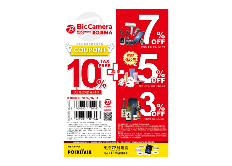 ★BicCamera超值优惠折扣券!