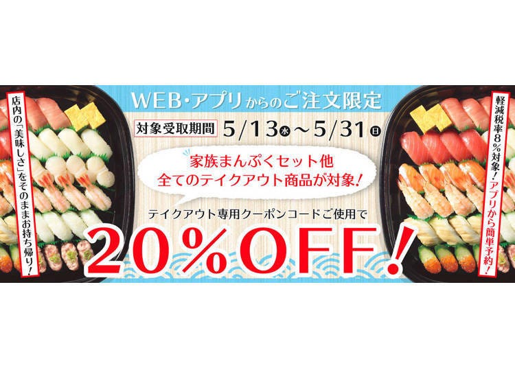 20% off coupon for takeout sushi during the above period. Can be used on the “お持ち帰りWEB予約” and “かっぱ寿司公式アプリ” sections of Kappa Sushi’s official site.