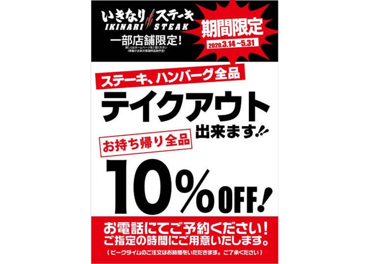 ※実施店舗はいきなり！ステーキのホームページ（http://ikinaristeak.com/news/take_away_10per_off/）でご確認ください。