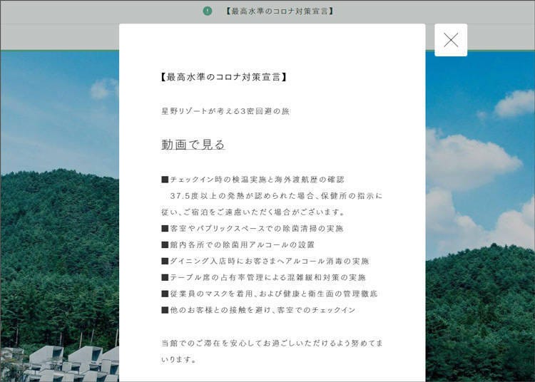 Hoshino Resorts has posted a Declaration of the Highest Standard Countermeasures Against COVID-19 on each facility's Japanese website (image from the website of HOSHINOYA Fuji).