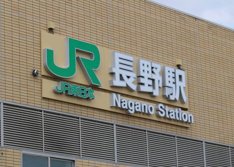 上高地へのアクセスで経由する長野駅