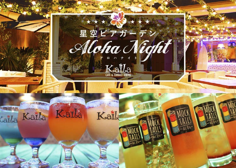 渋谷の夜風と星空の下でビールを楽しむ！「星空ビアガーデン Aloha Night」