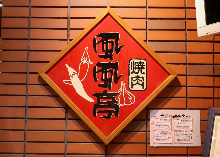 ■다양한 메뉴가 매력적인 ‘야끼니쿠 후후테이 이케부쿠로 동쪽출구역앞점’