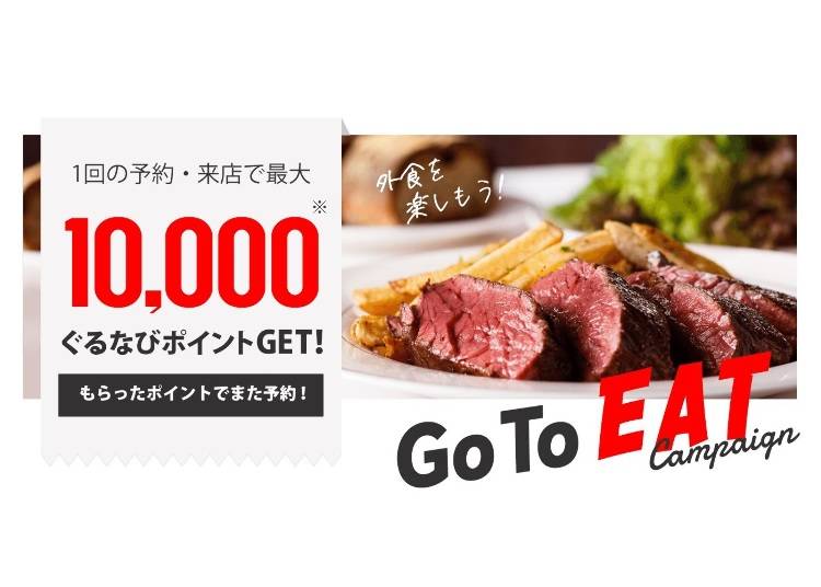 ■さらにお得に!? 「ぐるなび」での飲食店予約