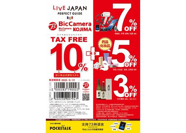 ★BicCamera超值优惠折扣券！