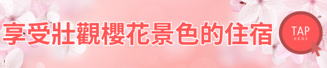 享受壯觀櫻花景色的住宿