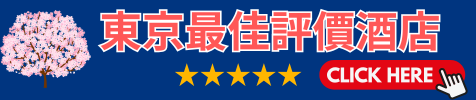 東京最佳評價酒店