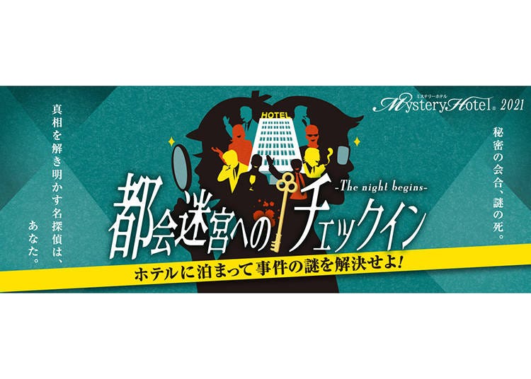 【東京／メトロポリタンホテルズ5施設】チェックアウトまでに犯人を捜せ！参加型の”推理宿泊プラン”