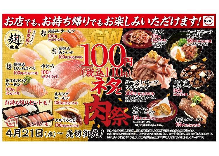 Sushiro: Limited-time take-out items like the “GW 100 yen (110 yen including tax) Neta and Meat Festival” and sushi rolls at home