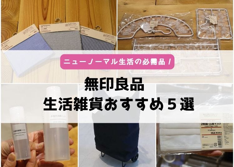 無印良品で聞いた!ニューノーマルな暮らしに必須の「おすすめの生活雑貨」5選