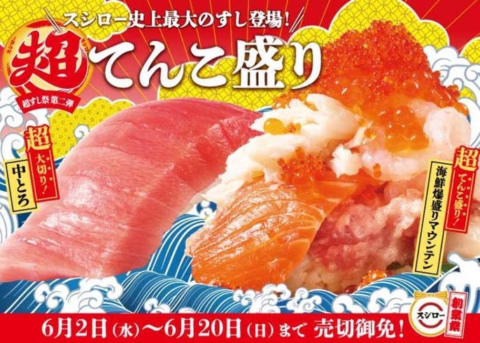 爆盛りのインパクトがスゴイ！人気回転寿司の「豪華新作メニュー 