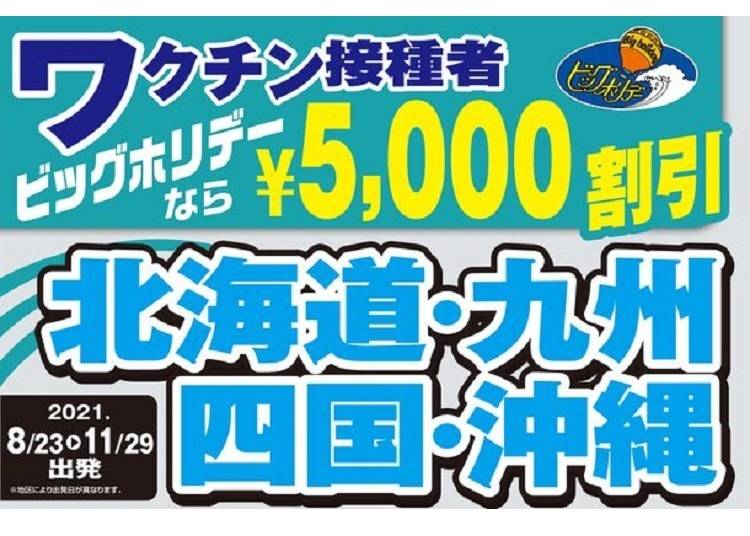 【ビッグホリデー】旅行代金より5,000円割引する期間限定ツアー