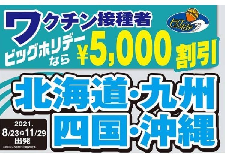 [빅 홀리데이]여행 요금이 5000엔 할인되는 기간 한정 투어
