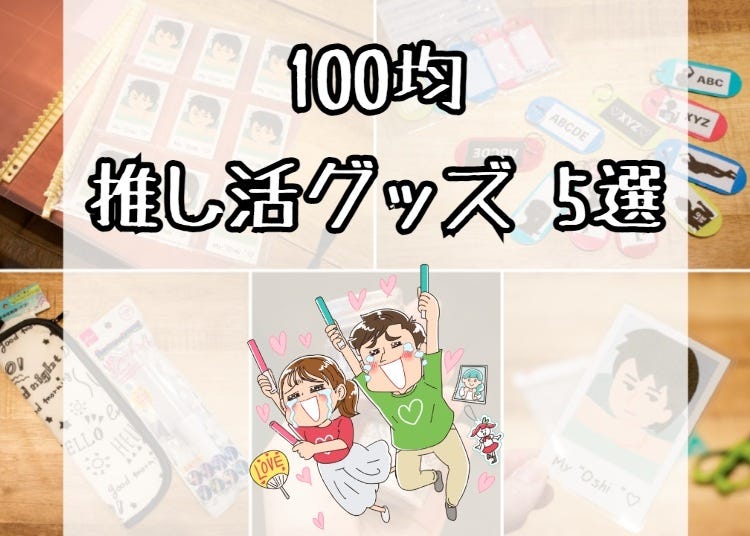 推しへの愛は世界共通！海外にも伝えたい「100均推し活グッズ」5選