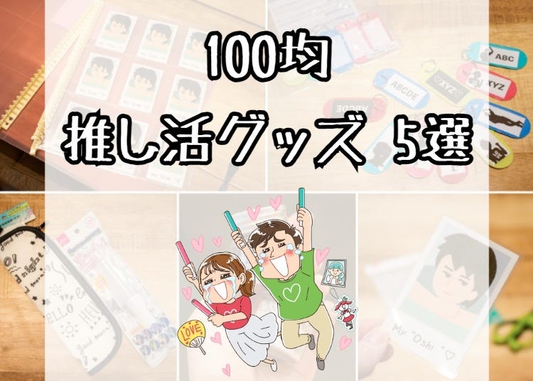 推しへの愛は世界共通 海外にも伝えたい 100均推し活グッズ 5選 Live Japan 日本の旅行 観光 体験ガイド