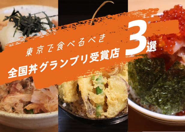 日本を代表する丼たちが勢ぞろい！東京で食べるべき全国丼グランプリ受賞店 3選