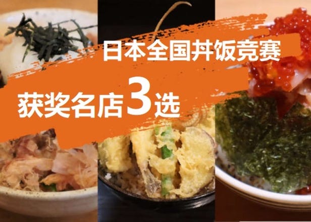日本「全国丼饭竞赛」获奖名店3选！必吃的日本代表性丼饭(盖浇饭)有这些！
