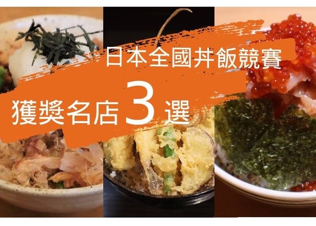 日本「全國丼飯競賽」獲獎名店3選！必吃的日本代表性丼飯有這些！