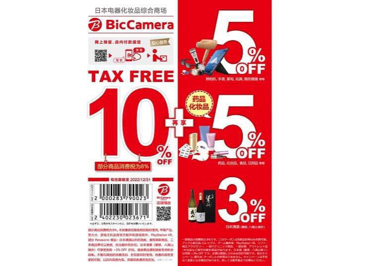 ★BicCamera超值优惠折扣券！