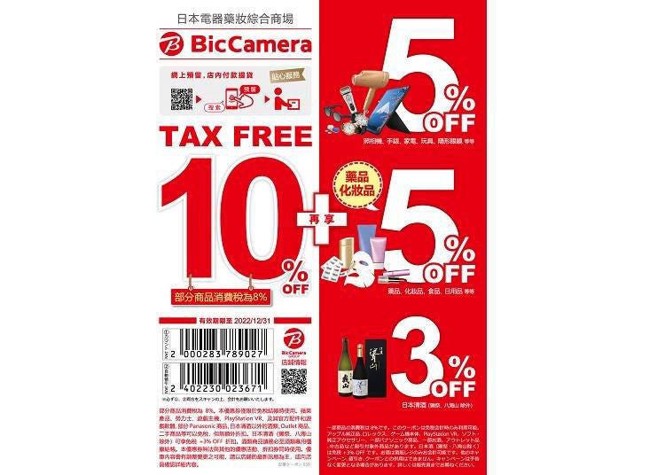 ★BicCamera超值優惠折扣券！