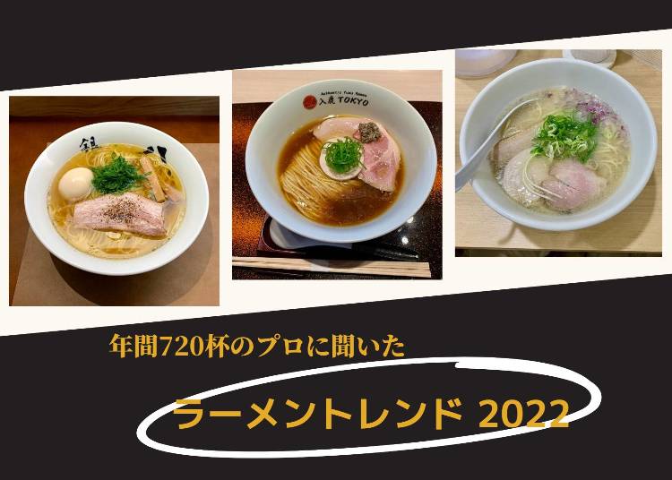 進化し続けるラーメン！専門家に聞いた「今年のトレンド麺」と注目の3店